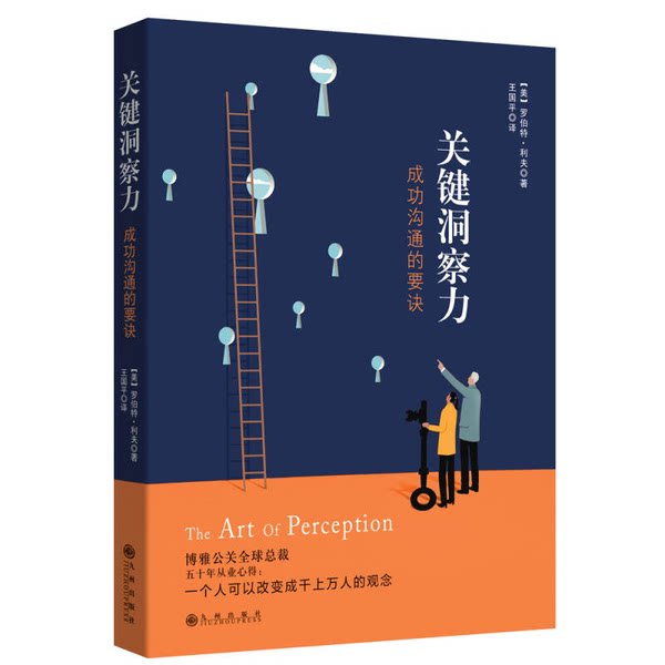 【雅】关键洞察力  成功沟通的要诀9787510842962