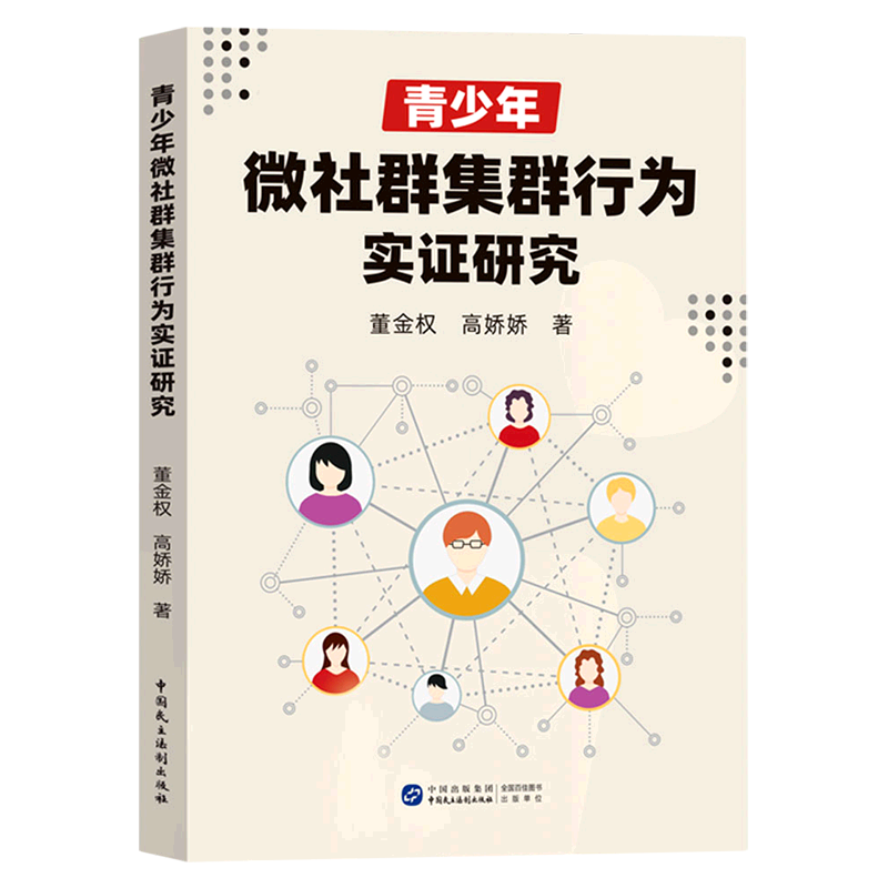 【文】青少年微社群集群行为实证研究 董金权 中国民主法制 9787516229996 书籍/杂志/报纸 社会学 原图主图