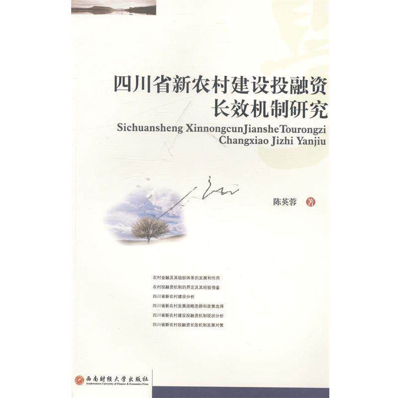 【文】四川新农村建设投融资长效机制研究9787550408432西南财经大学出版社