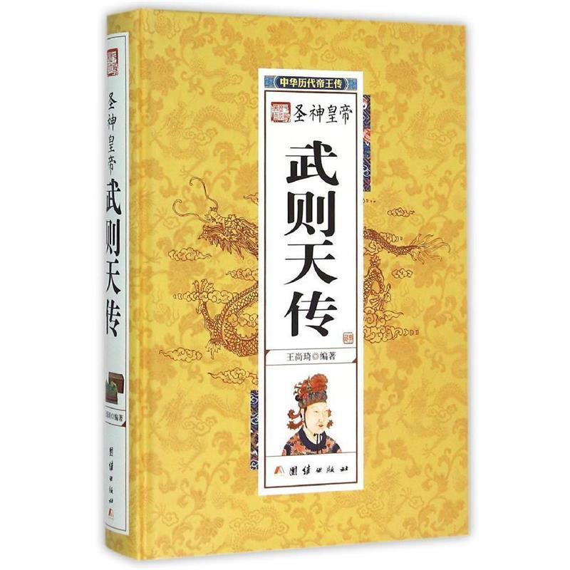 【图】 圣神皇帝：武则天传 9787512637511 团结出版社