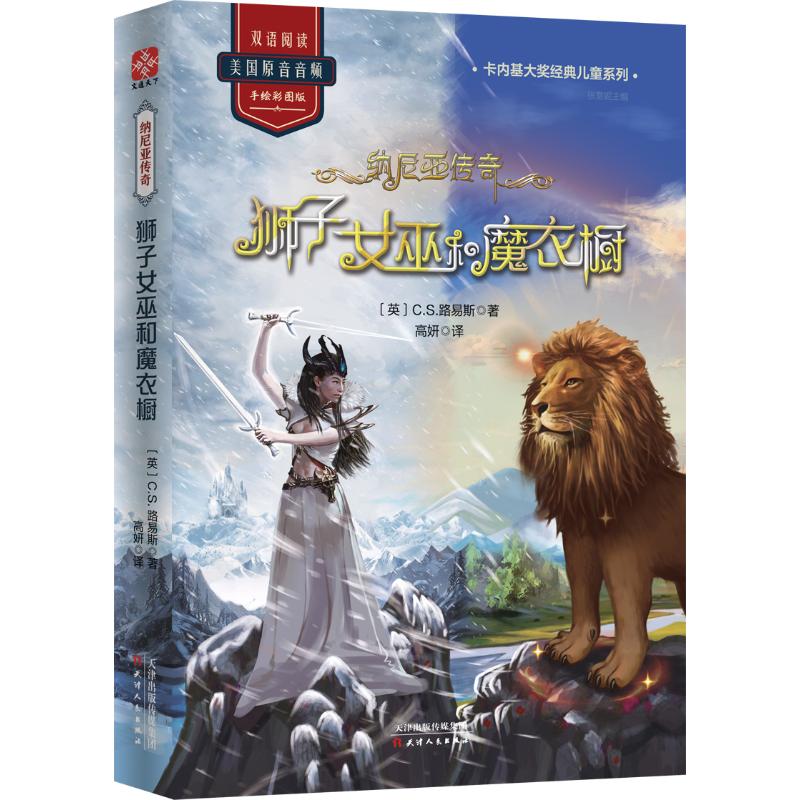 【书】 狮子女巫和魔衣橱/纳尼亚传奇 C.S.路易斯 著 高妍 译 外*科幻,侦探小说 奇幻小说 文学 天津人民出版社