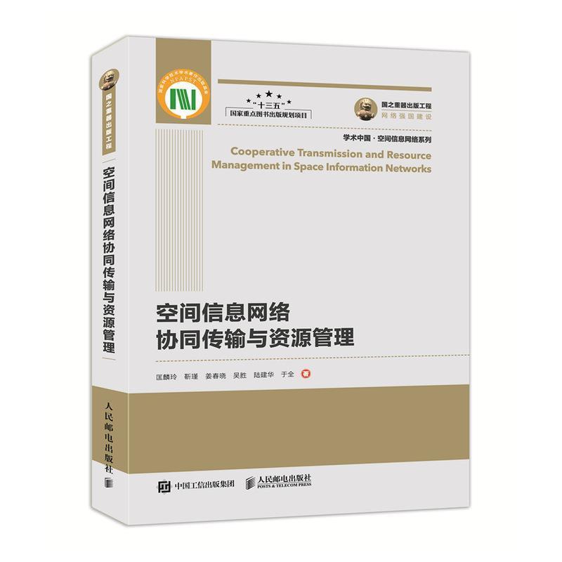 【雅】 空间信息网络协同传输与资源管理 9787115502599 人民邮电出版社