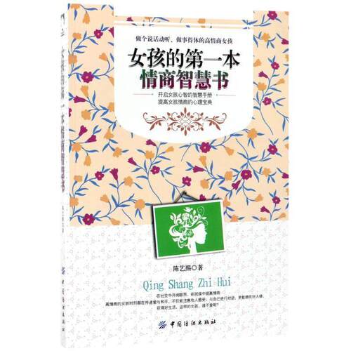 【文】女孩的本情商智慧书9787518041121中国纺织出版社