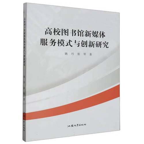 【书】高校图书馆新媒体服务模式与创新研究9787565850028