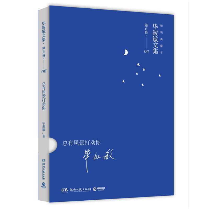 【图】 毕淑敏文集·第6卷：总有风景打动你 9787540469856 湖南文艺出版社
