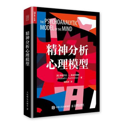 【ry】精神分析心理模型 极简精神分析  弗洛伊德 温尼科特 科胡特 鲍尔比 马勒 自体心理学 客体关系 依恋理论