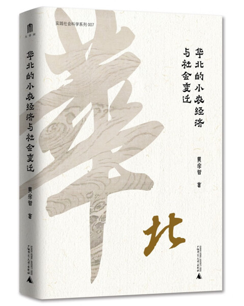 【文】华北的小农经济与社会变迁 9787559853035