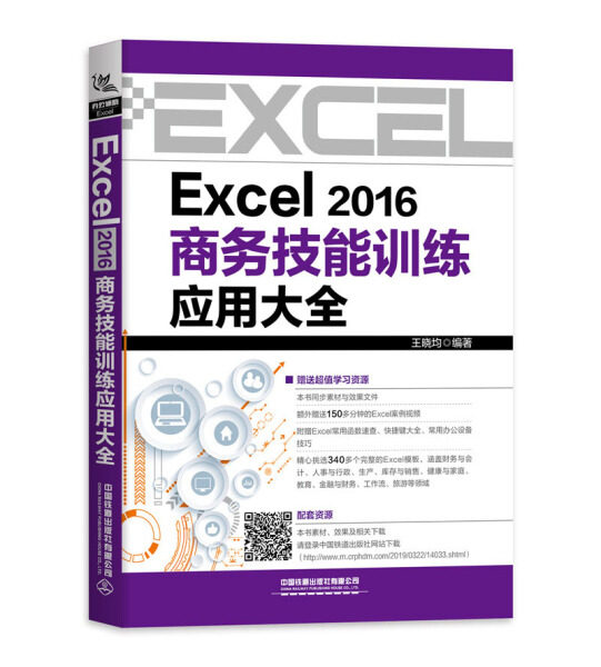 【文】Excel 2016商务技能训练应用大全 9787113256401