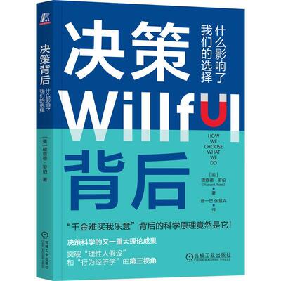 【雅】 决策Willful背后 9787111743644 机械工业出版社