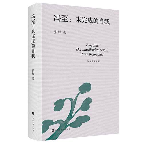 【文】冯至：未完成的自我 9787569962574 北京时代华文书局