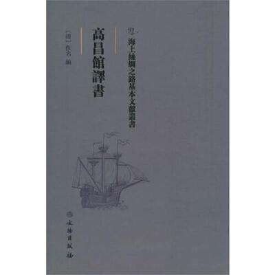【文】海上絲綢之路基本文獻叢書：高昌馆言书9787501075195文物出版社
