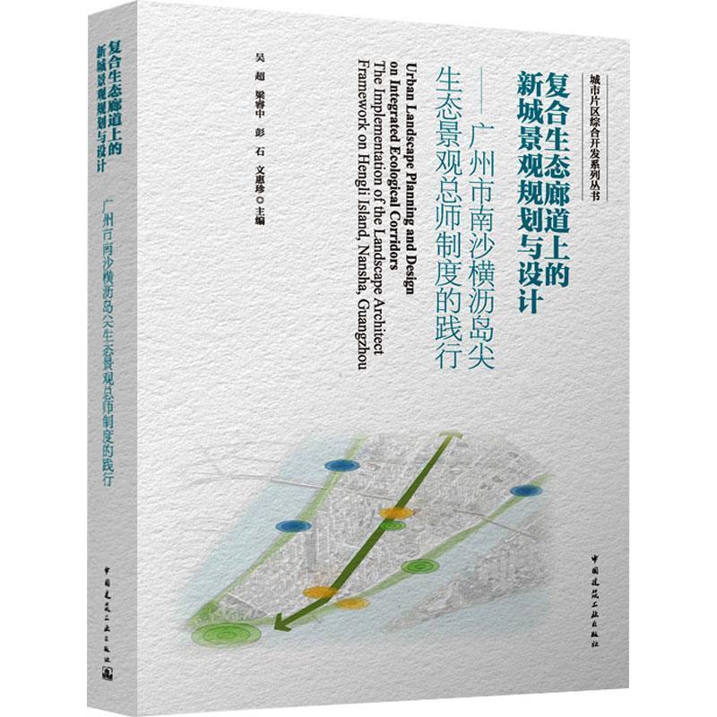 【集】 复合生态廊道上的新城景观规划与设计（精装） 9787112304004 中国建筑工业出版社
