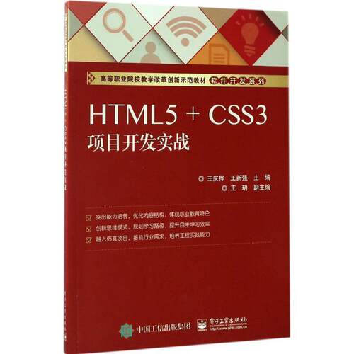 【书】 【文】HTML5 + CSS3项目开发实战9787121306303电子工业出版社 9787121306303 电子工业出版社