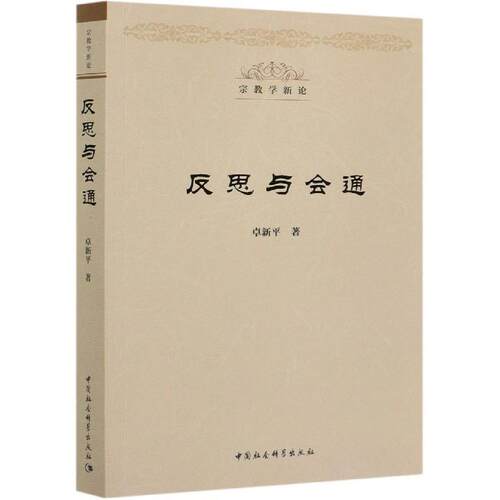 【书】 反思与会通 9787520372343 中国社会科学出版社