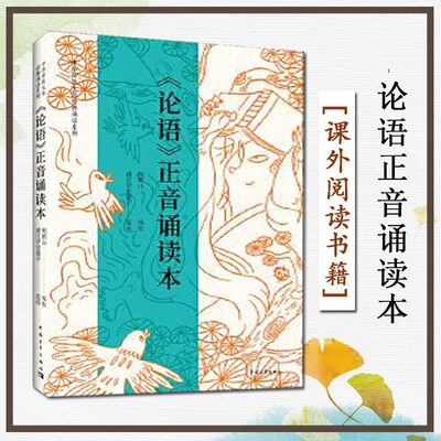 【书】论语正音诵读本 论语正音诵读本封面 鲍鹏山编 校浦江学堂童子范读中国青年出版社