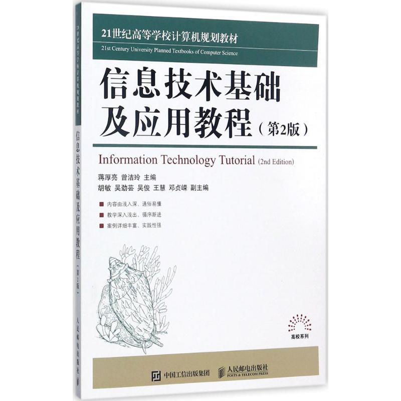 【蜀】 信息技术基础及应用教程（第2版）（本科教材） 9787115468543 人民邮电出版社