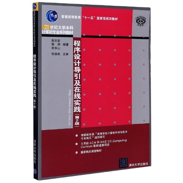 【书】程序设计导引及在线实践（第2版）（21世纪大学本科计算机专业系列教材） 无 清华大学 9787302452348