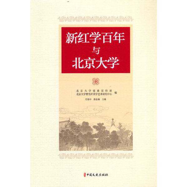 【雅】新红学百年与北京大学9787520535298