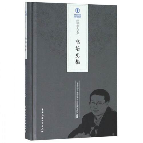 【书】经济所人文库:高培勇集 9787520335072 中国社会科学出版社