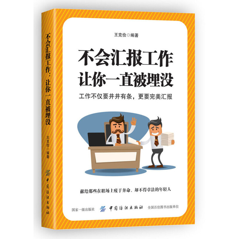 【书】书籍 不会汇报工作 让你*直被埋没 工作职场年终汇报总结书籍 与*导沟通交往 工作总结汇报工作是门技术活儿 如何向上司汇报