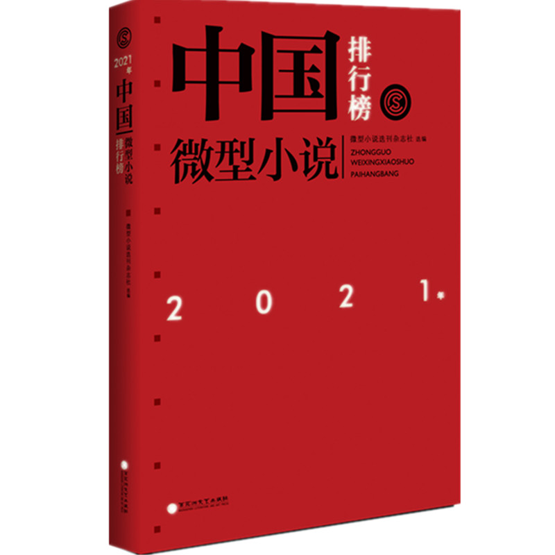 【文】2021年中国微型小说排行榜 9787550044623