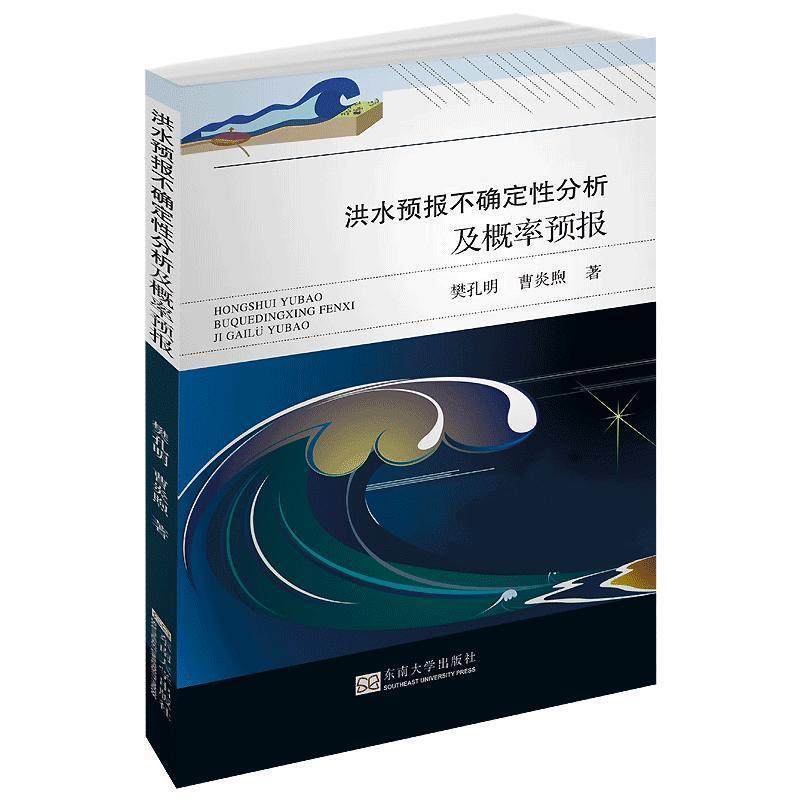 【文】 洪水预报不确定性分析及概率预报 9787564184490 东南大学出版社