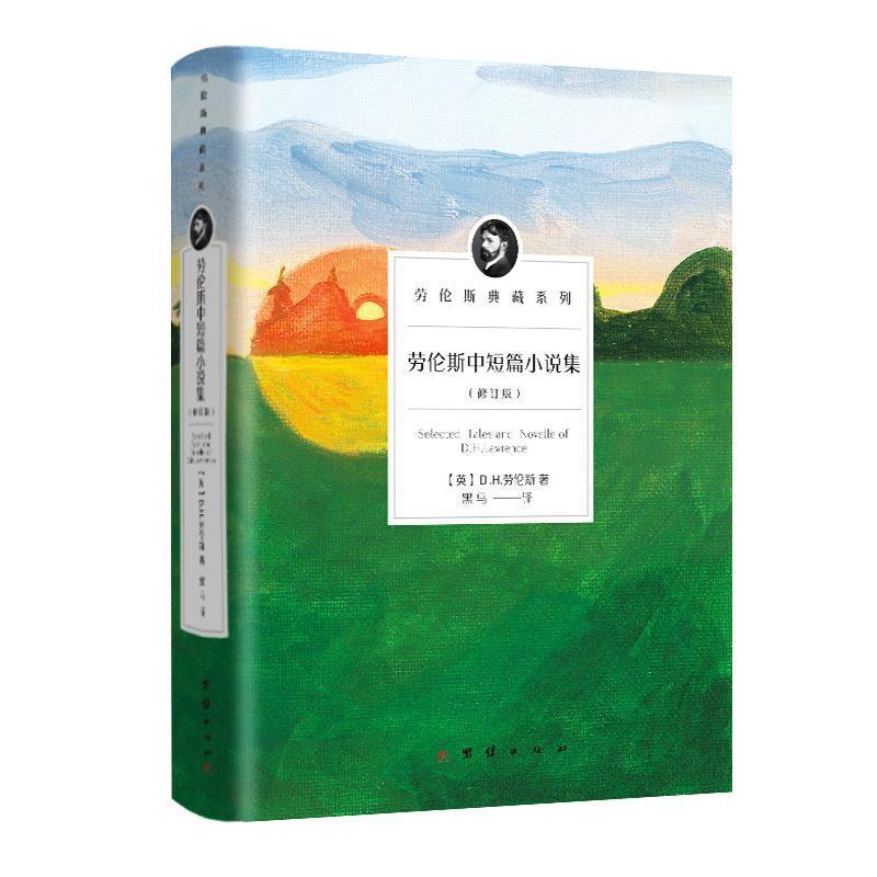 【集】 劳伦斯典藏系列：劳伦斯中短篇小说集  （修订版） 9787512675711 团结出版社