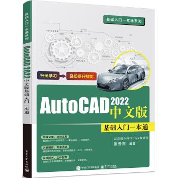 【科】 AUTOCAD2022中文版基础入门一本通 9787121419027 电子工业出版社