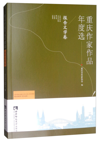 【文】重庆作家作品年度选·报告文学卷重庆市作家协会刘东主编李燕燕副主编西南师范大学 9787562158059-封面