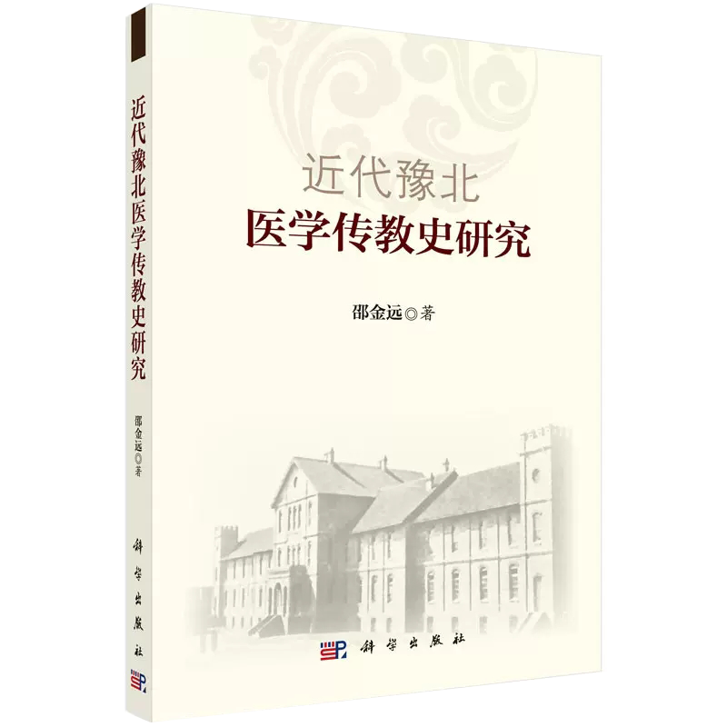 【书】近代豫北医学传教史研究 邵金远 科学出版社有限责任公司 医学9787030446268KX 书籍/杂志/报纸 药学 原图主图