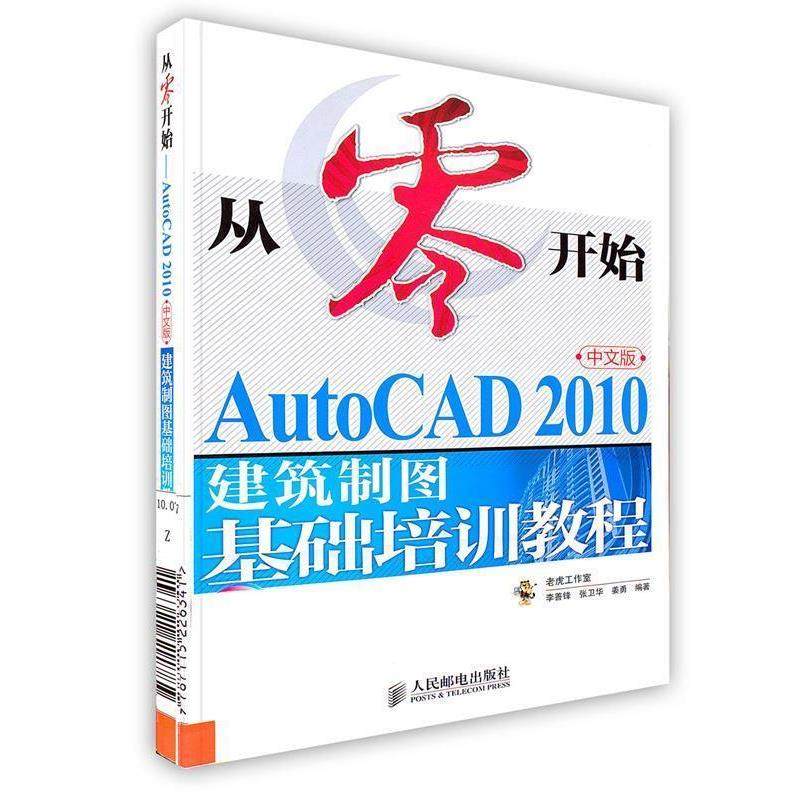 【蜀】 从零开始——AutoCAD 2010中文版建筑制图基础培训教程 9787115226341 人民邮电出版社