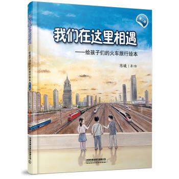【集】 给孩子们的火车旅行绘本：我们在这里相遇（第二版）(儿童精装绘本) 9787113285937 中国铁道出版社