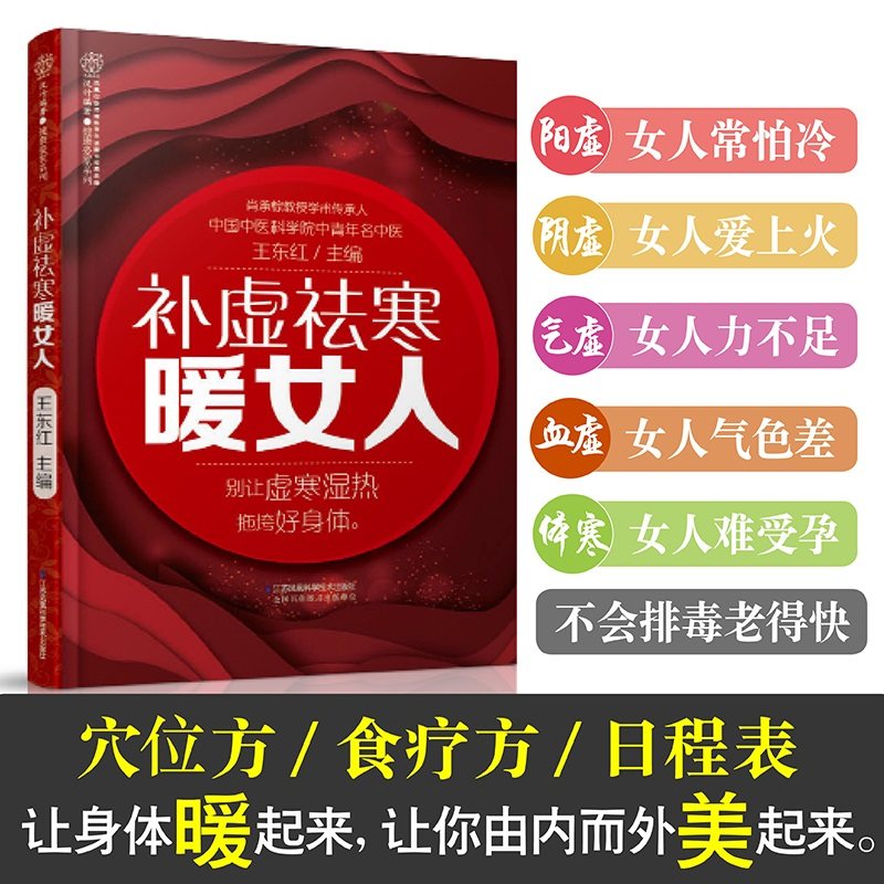 【书】祛虚祛寒暖女人 阳虚阴虚气虚血虚体寒女性体质症状和判断方法