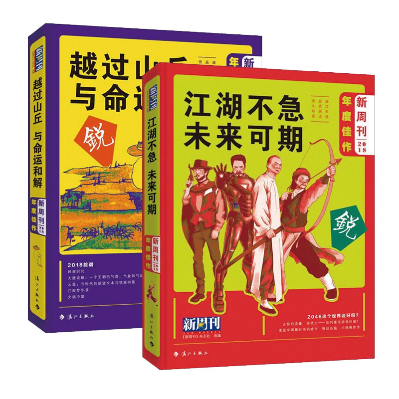 【书】2册新周刊 2018年度佳作越过山丘,与命运和解+江湖不急,未来可期中*社会变迁敏锐的观察者与记录者新锐青年的**读物_虎窝淘