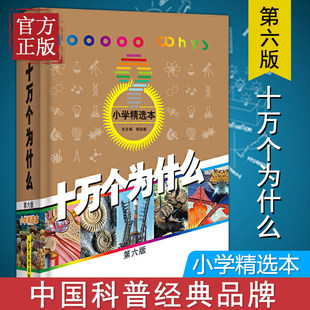 【书】正版童书 十万个为什么第六版小学精选本少年儿童出版社韩启德小学生百科四年级下册必读小中小学百科全书