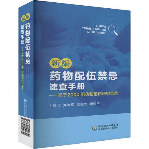 【文】新编药物配伍禁忌速查手册：基于2000组药物配伍研究结果9787521449655中国医药科技出版社