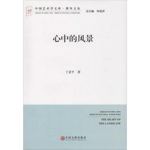 文 中国艺术学文库·博导文丛：心中 风景 9787505990395