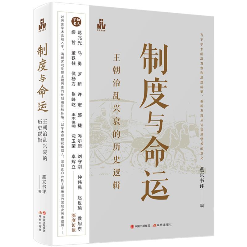 【科】 （社版）制度与命运：王朝治乱兴衰的历史逻辑（精装） 9787523108376 现代出版社