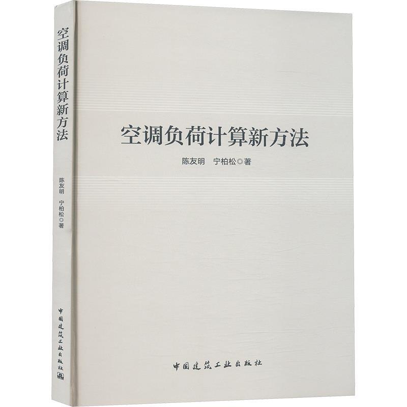 【集】 空调负荷计算新方法（精装） 9787112305636 中国建筑工业出版社