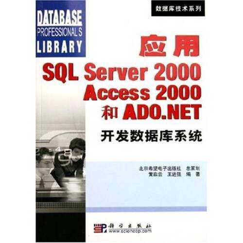 【雅】应用SQL Server2000Access2000和ADO.NE开发数据库系统/数据库技术系列9787030152961