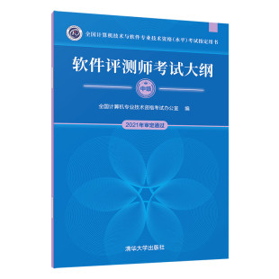 全国计算机专业技术资格考试办公室 清华大 水平 软件评测师考试大纲 考试指定用书 全国计算机技术与软件专业技术资格 书