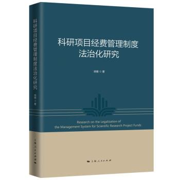 【雅】 科研项目经费管理制度法治化研究 9787208175556 上海人民出版社