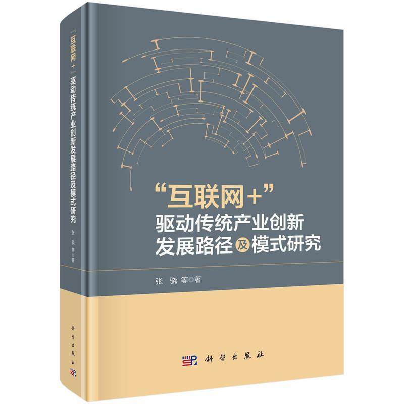 【集】 ”互联网+“驱动传统产业创新发展路径及模式研究（精装） 9787030772725 科学出版社