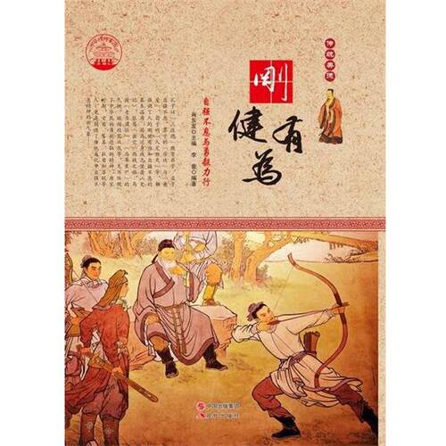 【文】中华精神家园书系：刚健有为9787514330052现代出版社