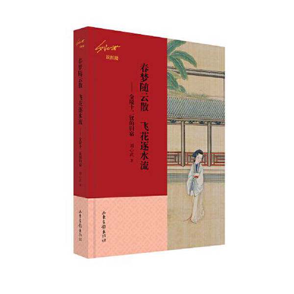 【雅】春梦随云散　飞花逐水流 ——金陵十二钗的归宿（刘心武说红楼）9787547442364