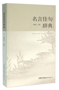 【书】名言佳句辞典名人名言警句的小学课本词语古文鉴赏词典初高中语文好词好句好段大全集摘抄本爱上作文集锦课外阅读