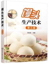 正版书籍 馒头生产技术(第三版) 刘长虹 馒头加工生产工艺技巧 蒸制面食和面发酵坯醒发质量鉴定 小麦自发粉馒头复蒸面粉改良剂书