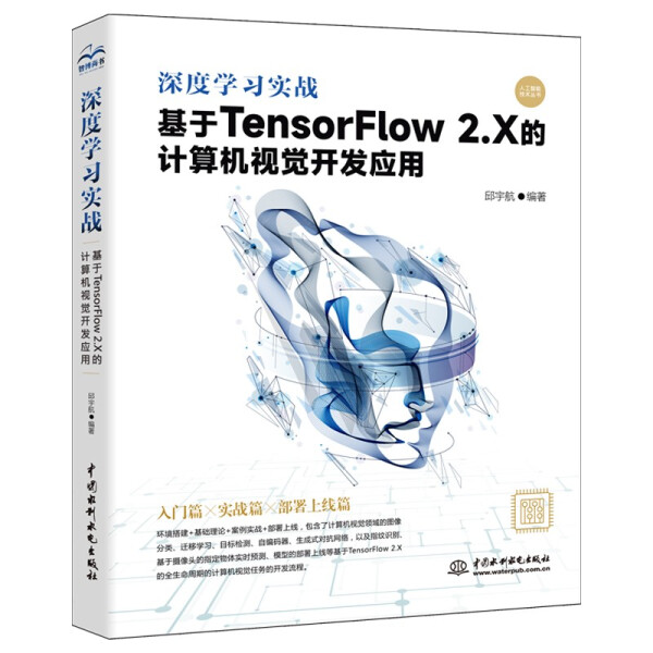 【文】深度学习实战：基于TensorFlow 2.X的计算机视觉开发应用 9787517098676