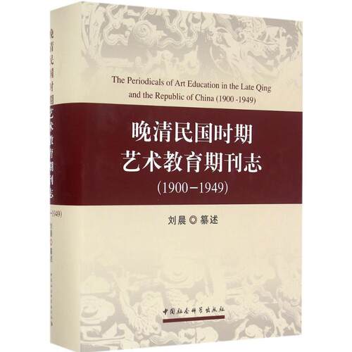 【文】晚晴民国时期艺术教育期刊志：1900-19499787516187494中国社会科学出版社