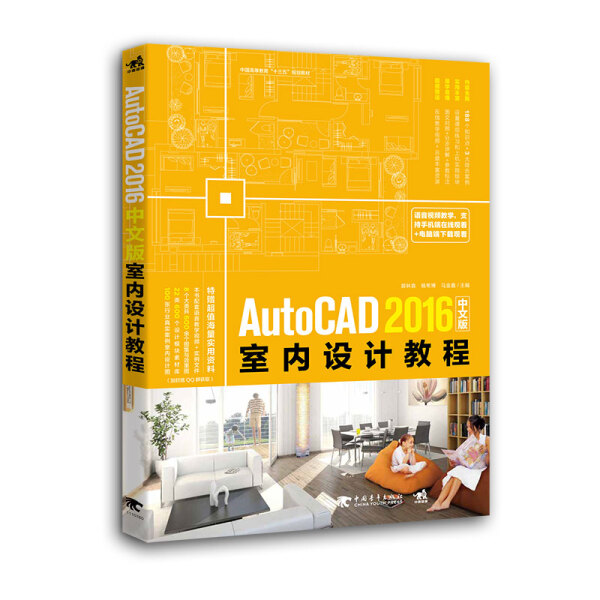 【文】AutoCAD2016中文版—室内设计教程 9787515349138